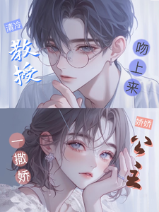 娇娇公主一撒娇，清冷教授吻上来