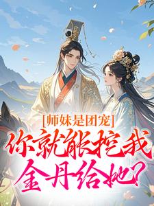 师妹是团宠，你就能挖我金丹给她？