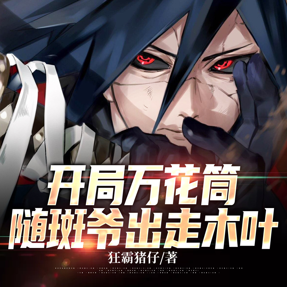 离巢之翼:从出走木叶到忍界黑手笔趣阁