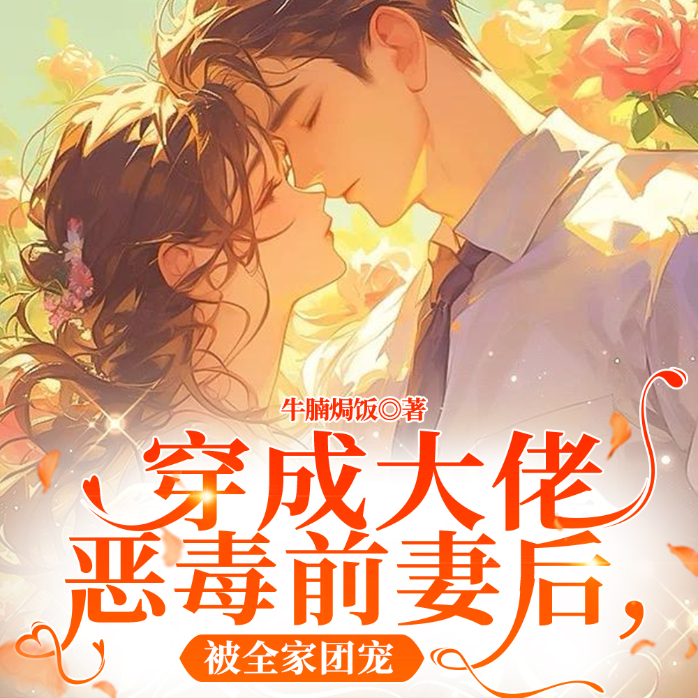 穿越成大佬恶毒前妻后被全家宠