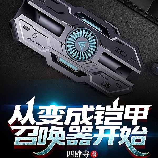 铠甲我成为Evolto