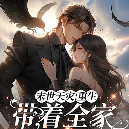 天灾:退伍兵与邻家妹的末世烟火下载