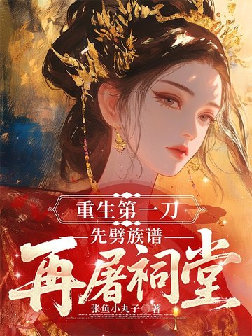 重生第一剑先斩白月光