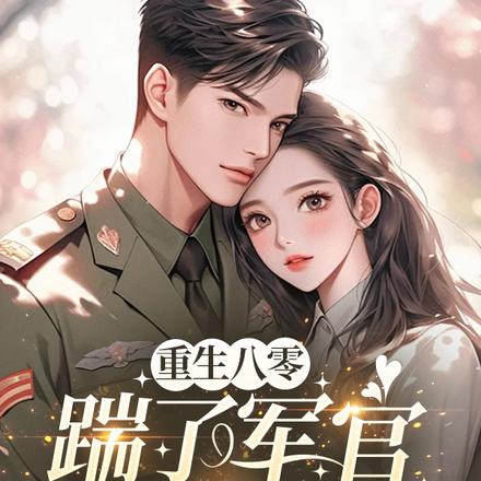 我带灵泉嫁首长 作者:万千寻