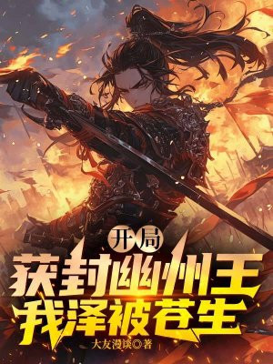 开局幽王接管北境的小说