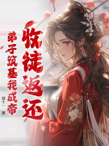 收徒就变强我的弟子全是潜力股