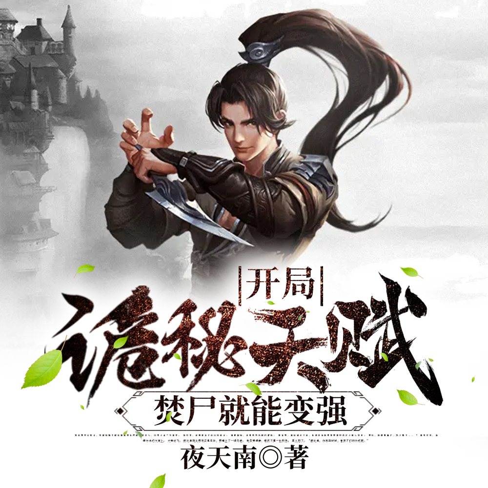 我靠焚尸超凡入圣