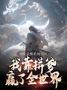 觉醒系统：我靠拼爹赢了全世界