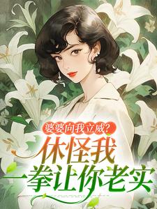 婆婆向我立威？休怪我一拳让你老实