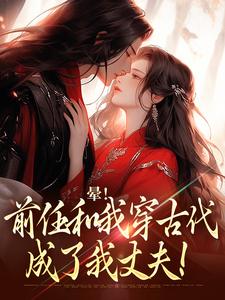 晕！前任和我穿古代，成了我丈夫！
