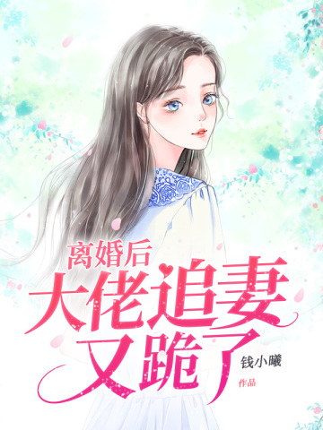 离婚后大佬宠心尖短剧合集