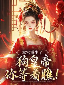 本宫重生了，狗皇帝你等着瞧！