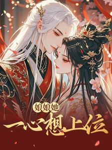 娘娘她一心想上位
