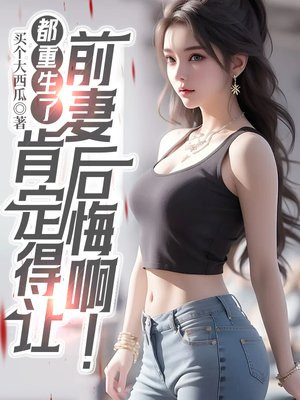 都重生了谁还追前妻啊生姜小饼人笔趣阁