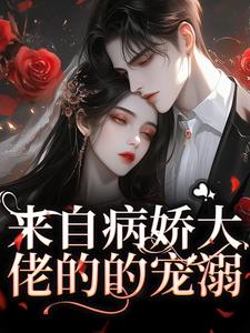 来自病娇大佬的的宠溺