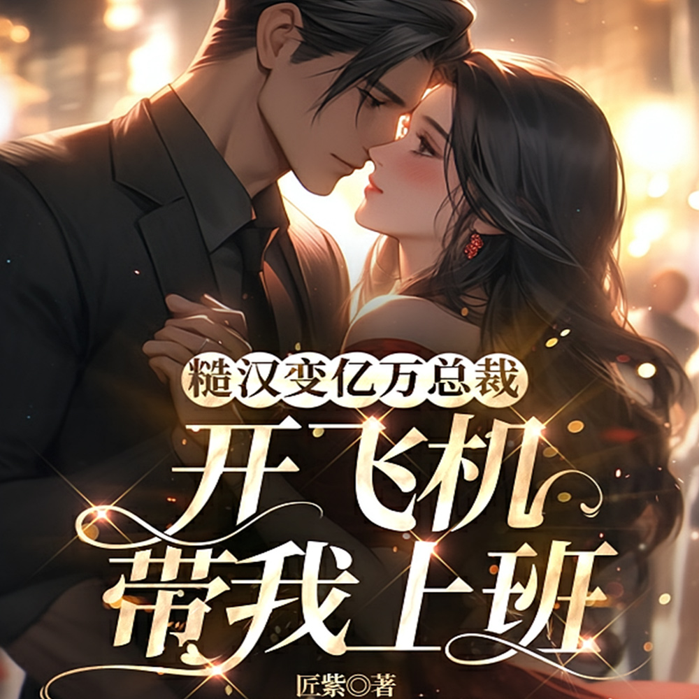 闪婚后，首富老公宠我入骨