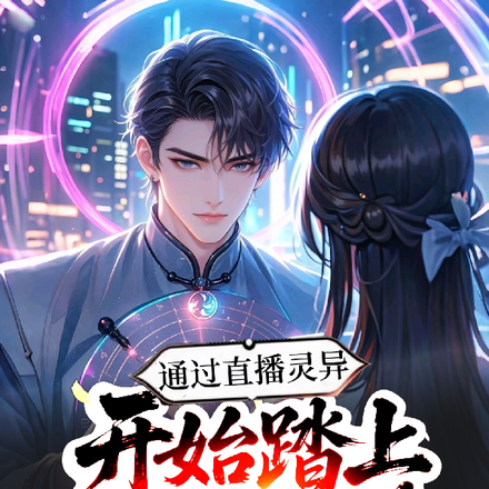 我一道士飞升