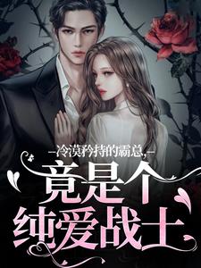 冷漠矜持的霸总，竟是个纯爱战士