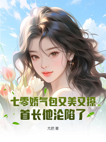 七零娇气包她又美又飒