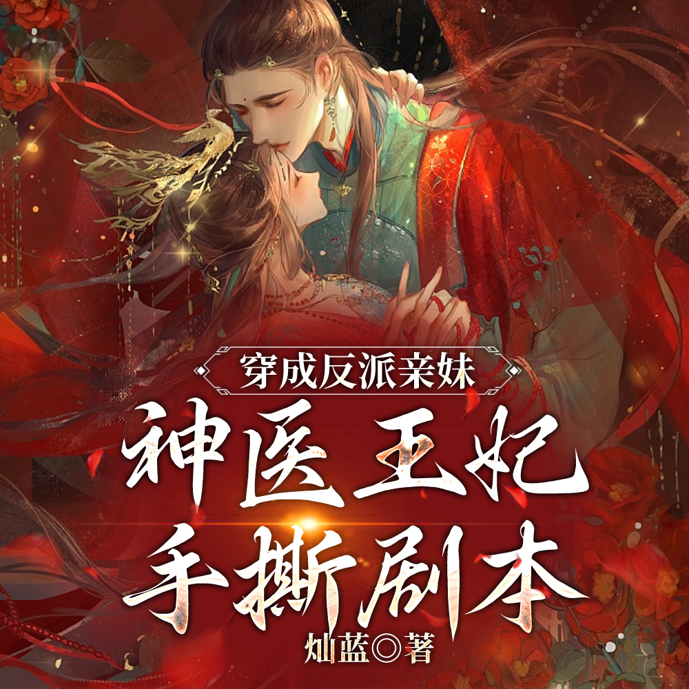 医妃回京后，白莲花她不敢了