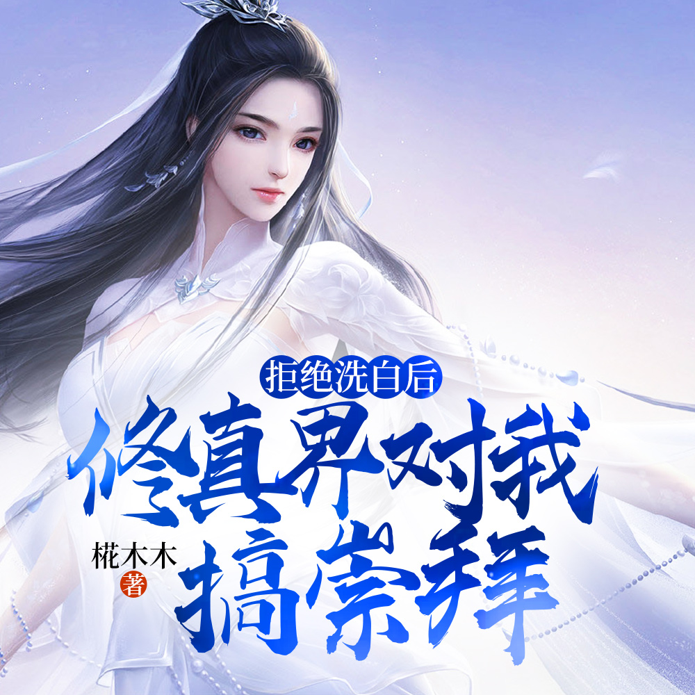 拒洗白清冷小师姐TXT笔趣阁