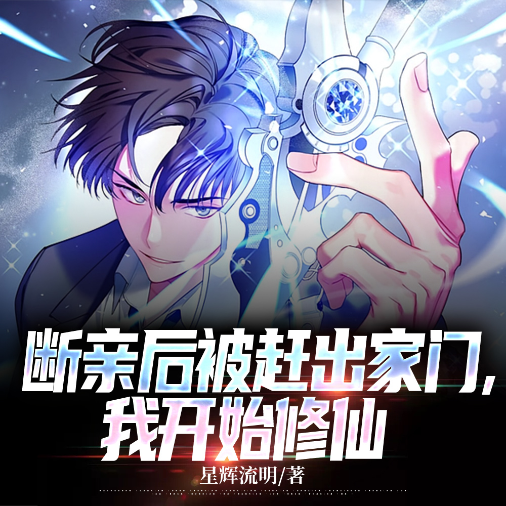 被赶出家门？不好意思，我会修仙