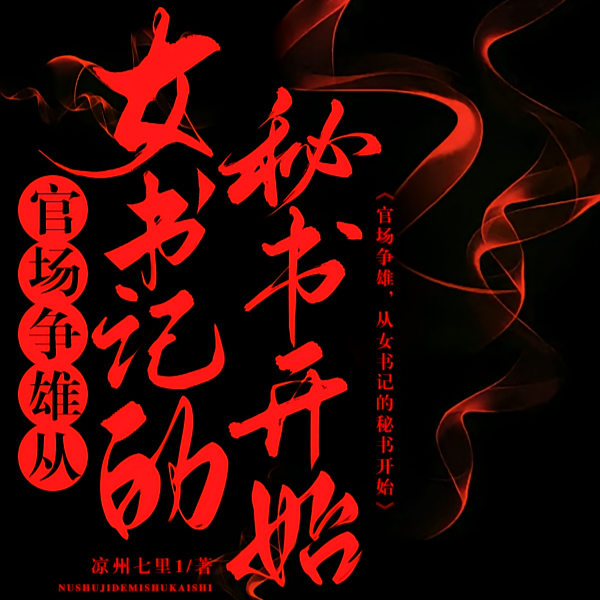 官场争雄从女书记开始最新章节