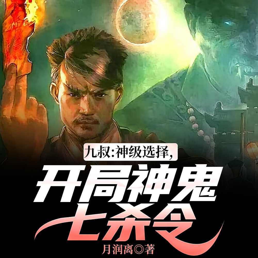 九叔：神级选择，开局神鬼七杀令