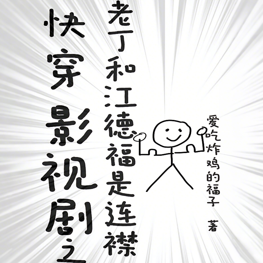 快穿父母爱情女主归国故事