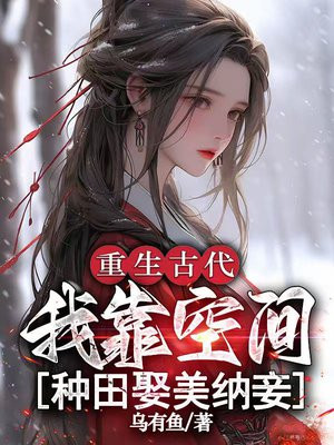 穿到古代我靠空间致富养娃