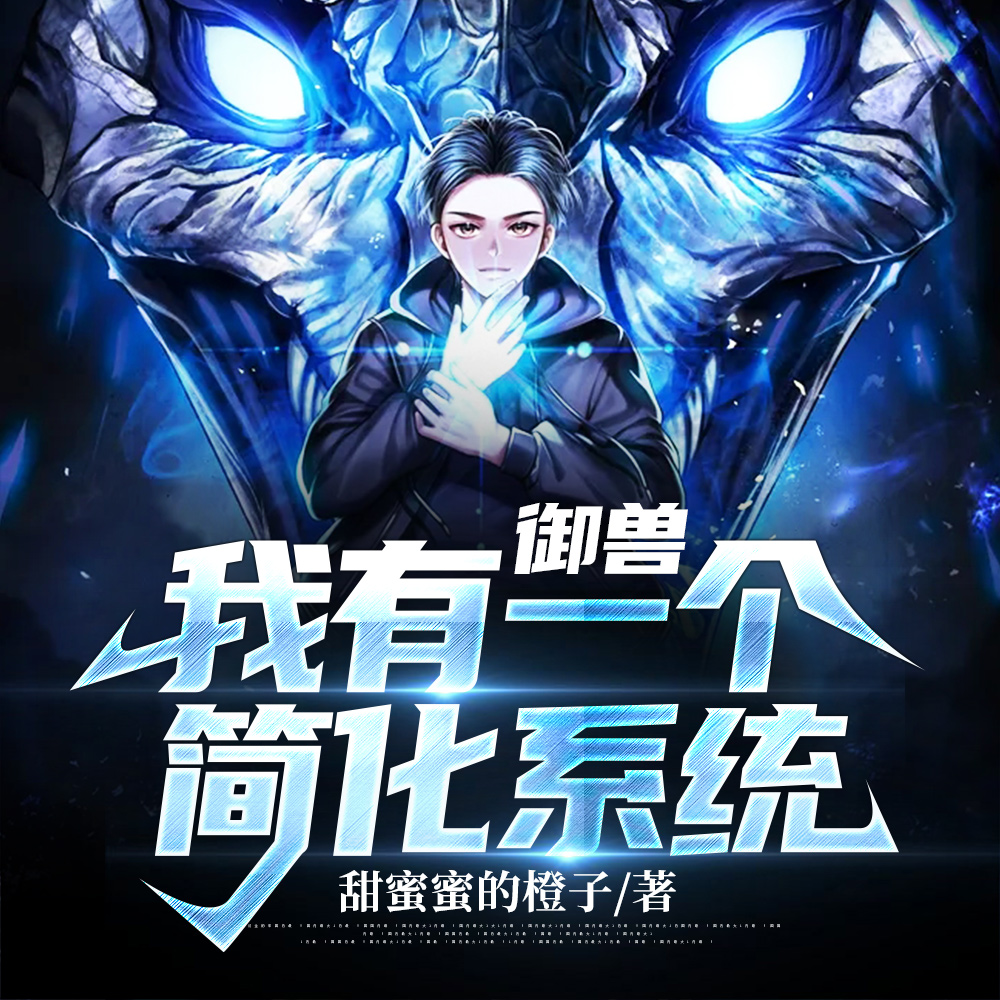 御兽：开局一只猴，一个挂
