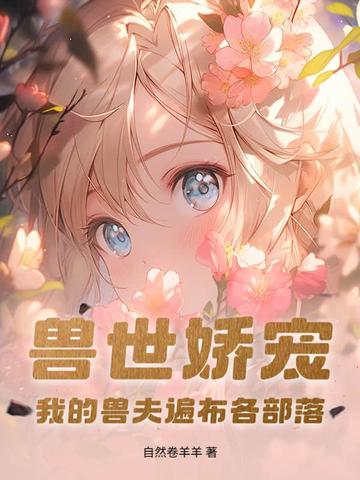 穿越兽世我的兽夫是龙