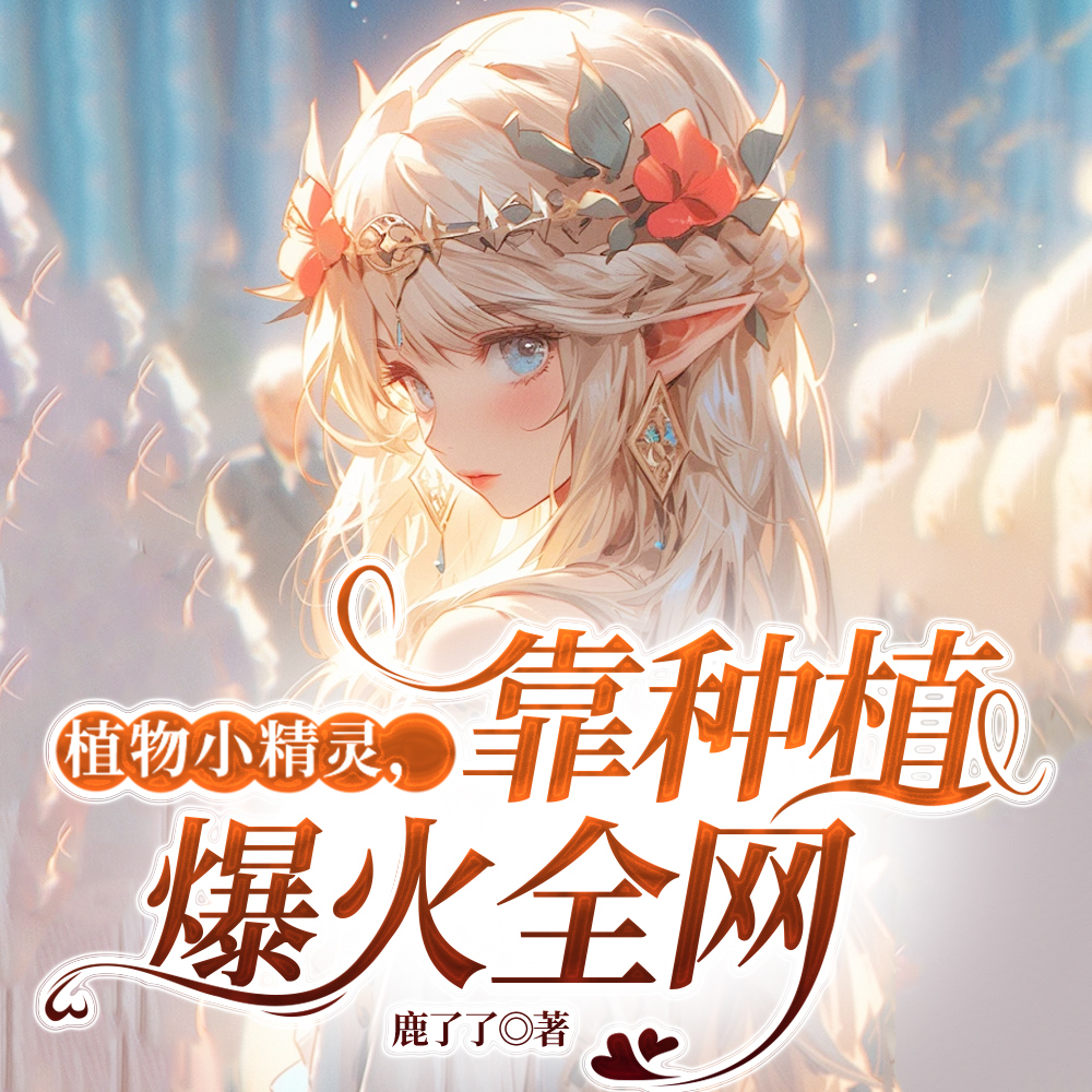 萌化星际！她养的灵植会打小奶嗝