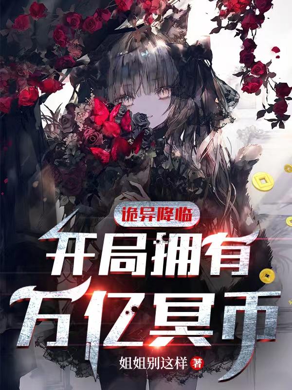 开局拥有亿万诡币完整版
