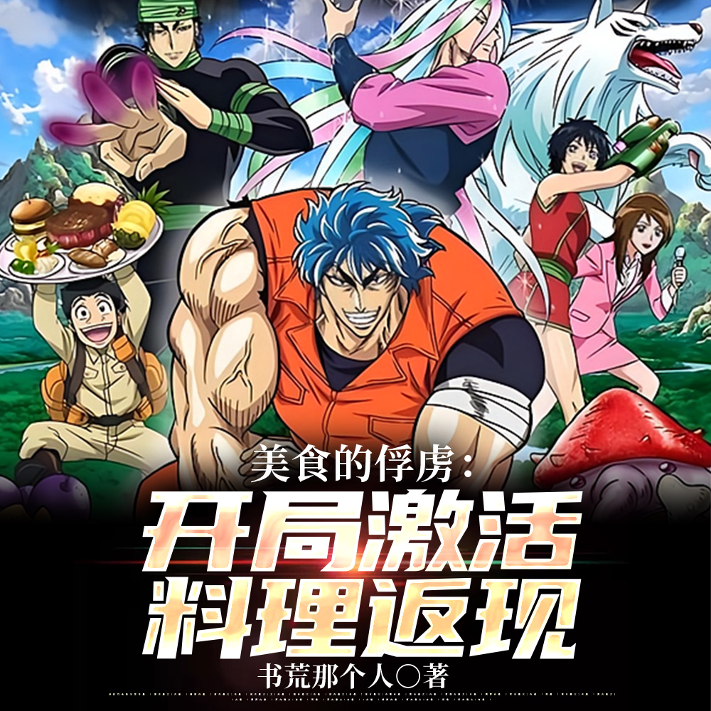 美食的俘虏：畅游美食宇宙