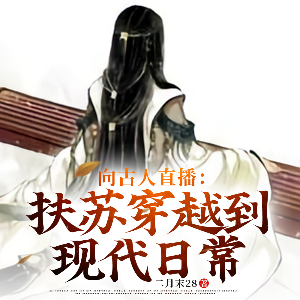 扶苏现代生活直播完整版