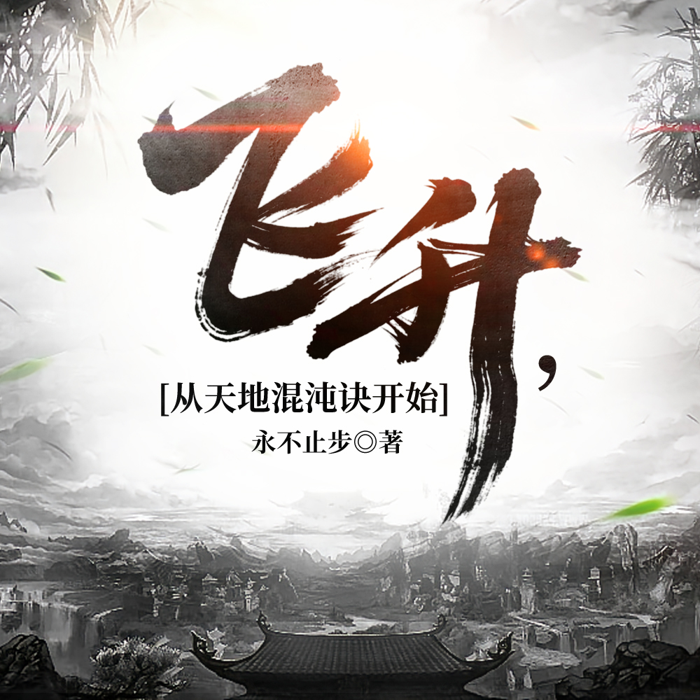 被夺舍后，我捡到玄天仙草