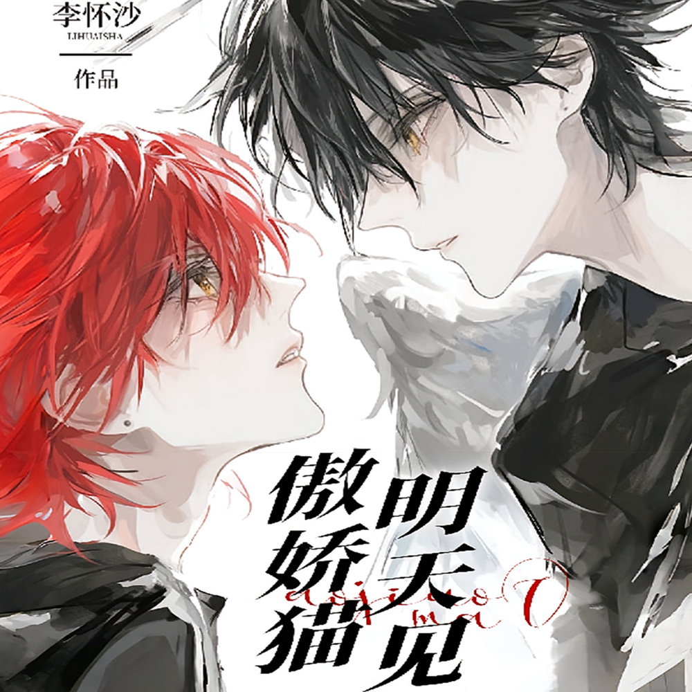 于是勇者决定弃养傲娇猫