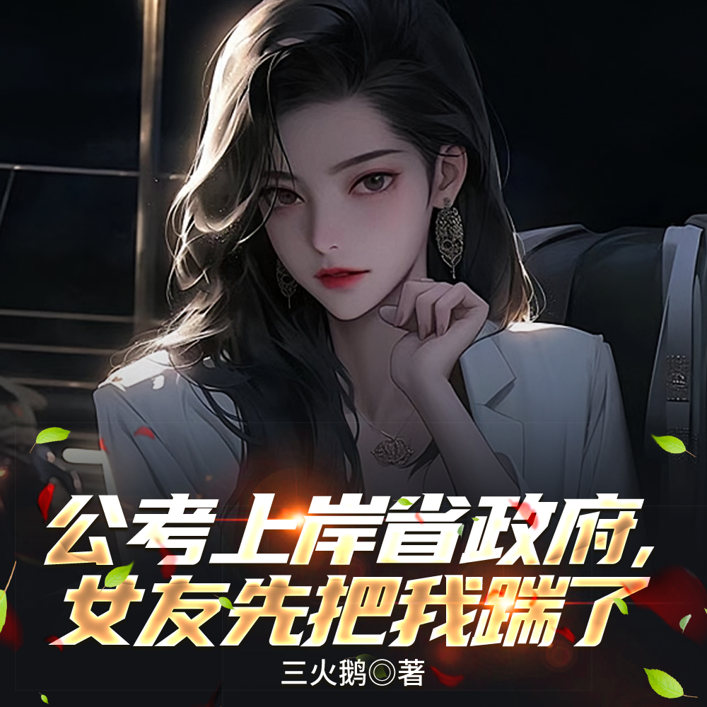 考公上岸后女友慌了