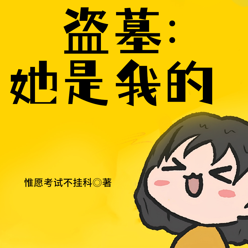 盗墓陈皮孙女16岁小说名字