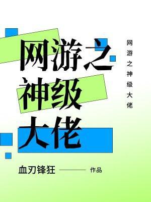 网游之大神求上线