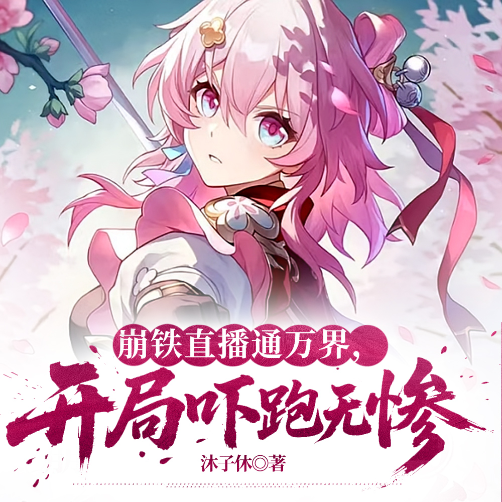 综漫万界开局盘点崩坏设定