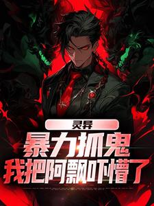 灵异：暴力抓鬼，我把阿飘吓懵了