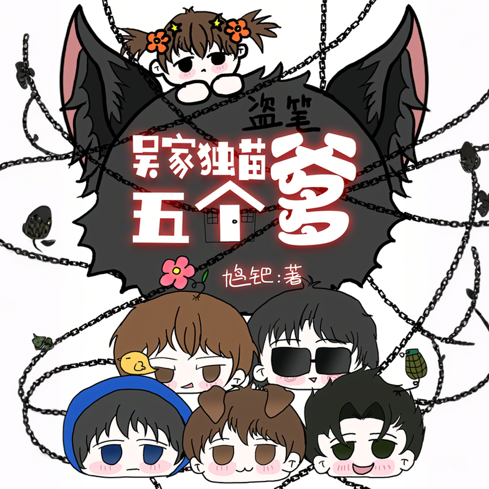 盗笔，小小老子有五个爹