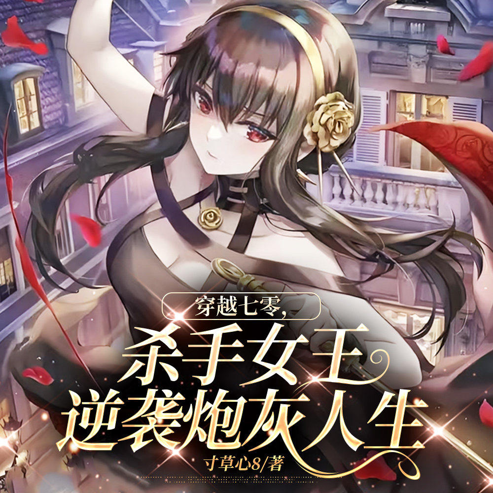 穿书七零杀手女王逆袭故事
