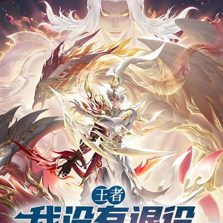 王者：我没有退役，只是没人要