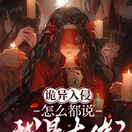 诡异入侵：没人说我是万诡迷啊！
