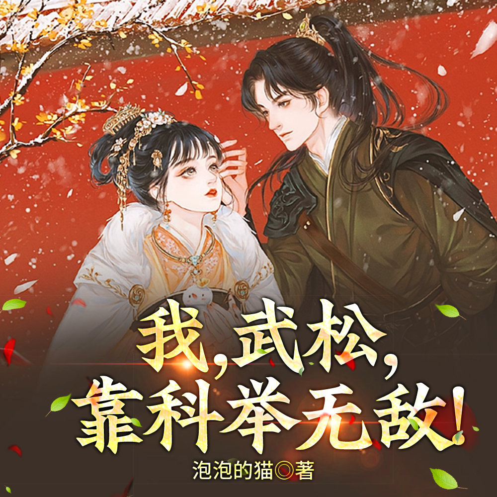 武松与潘金连的小说