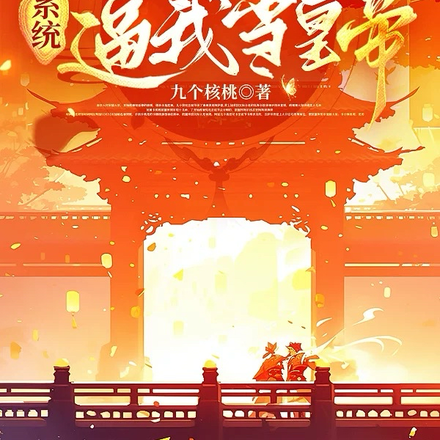穿成康熙嫡长子，系统逼我当皇帝