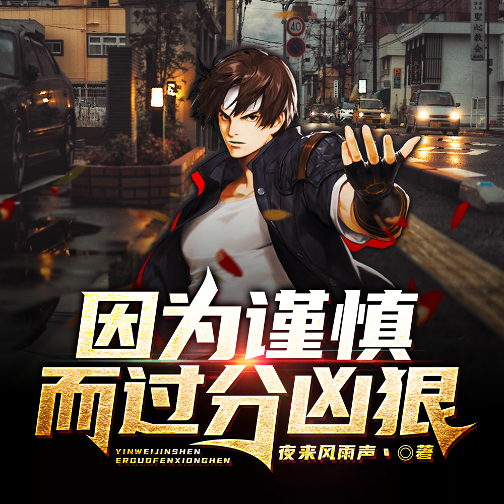 因为谨慎而过分凶狠